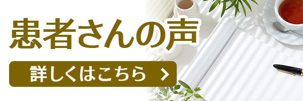 患者さんの声