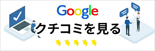 Googleで口コミをみる