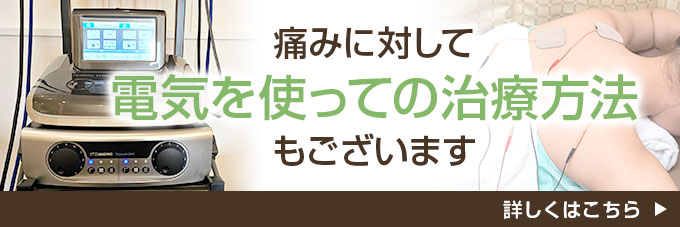 さまざまな痛みに対して立体動態波、ハイボルテージなどの電気治療方法にも対応。